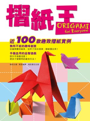 cover image of 摺紙王